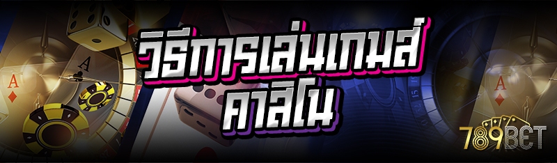 วิธีการเล่นเกมส์คาสิโน