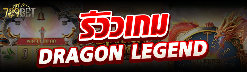 รีวิวเกม Dragon Legend