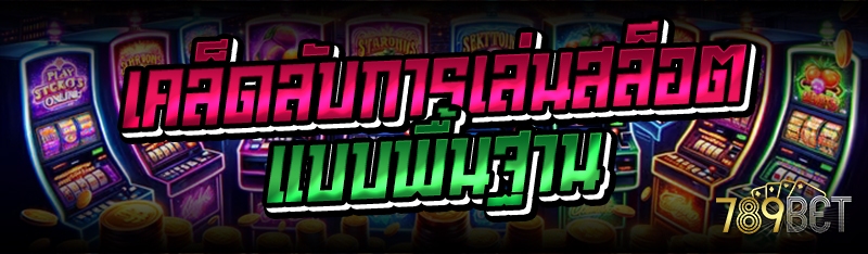 เคล็ดลับการเล่นสล็อต แบบพื้นฐาน