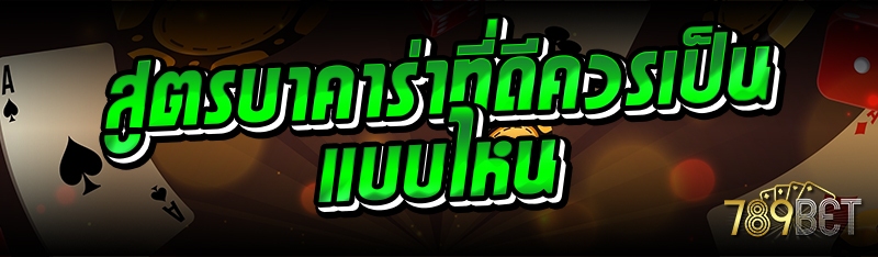 สูตรบาคาร่าที่ดีควรเป็นแบบไหน