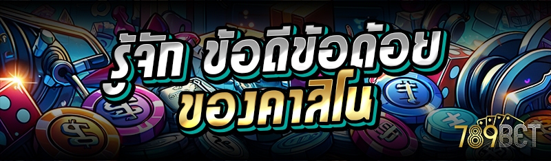 รู้จัก ข้อดีข้อด้อยของคาสิโน