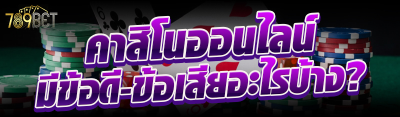 คาสิโนออนไลน์ มีข้อดี-ข้อเสียอะไรบ้าง?     