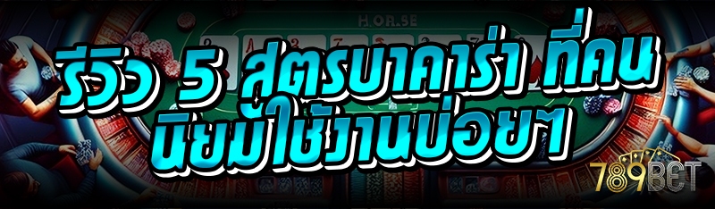 รีวิว 5 สูตรบาคาร่า ที่คนนิยมใช้งานบ่อยๆ