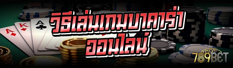 วิธีเล่นเกมบาคาร่าออนไลน์ 