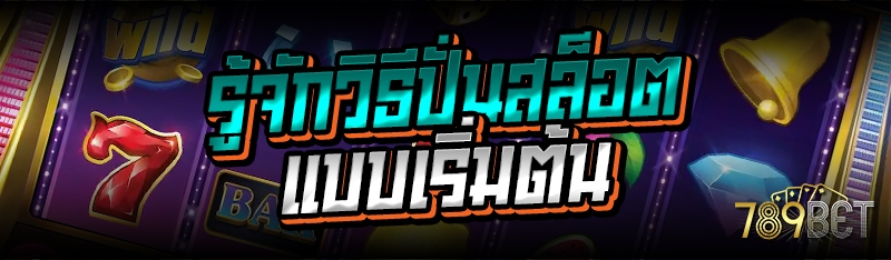 รู้จักวิธีปั่นสล็อต แบบเริ่มต้น