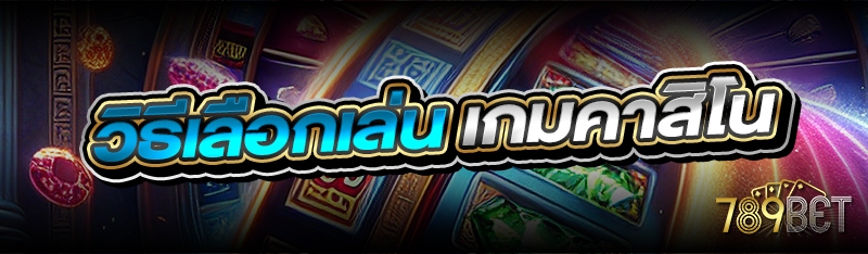 วิธีเลือกเล่น เกมคาสิโน