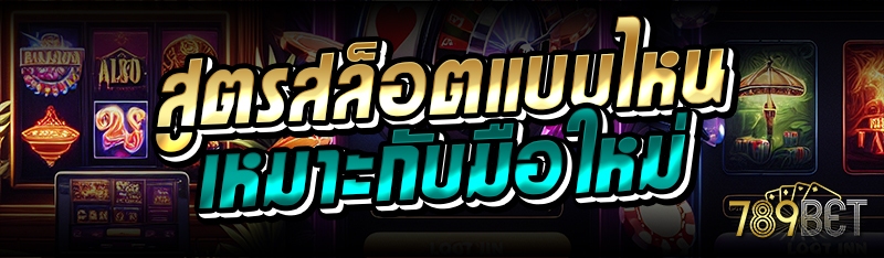 สูตรสล็อตแบบไหน เหมาะกับมือใหม่