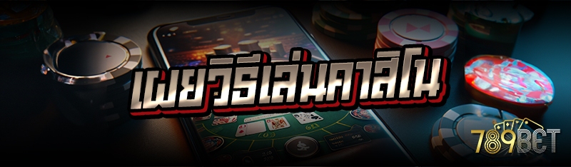 เผยวิธีเล่นคาสิโน