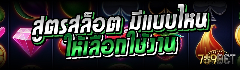 สูตรสล็อต มีแบบไหนให้เลือกใช้งาน