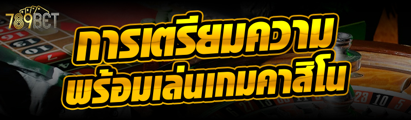 การเตรียมความพร้อมเล่นเกมคาสิโน