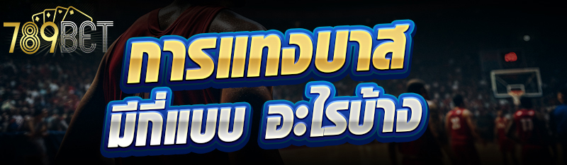 การแทงบาสมีกี่แบบ อะไรบ้าง