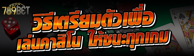 วิธีเตรียมตัวเพื่อเล่นคาสิโน ให้ชนะทุกเกม