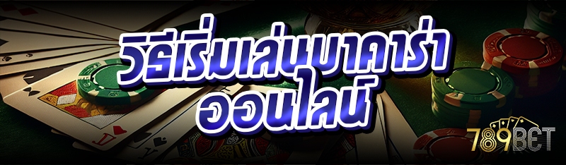 วิธีเริ่มเล่นบาคาร่าออนไลน์