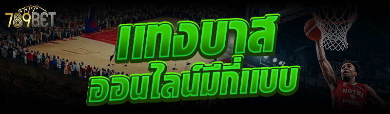 เเทงบาสออนไลน์มีกี่เเบบ