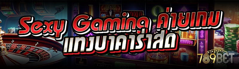 Sexy Gaming ค่ายเกมแทงบาคาร่าสด