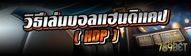 วิธีเล่นบอลแฮนดิแคป (HDP)
