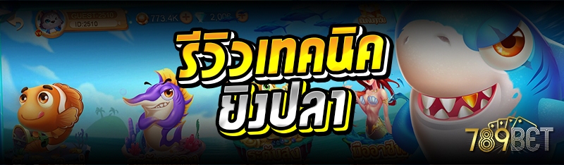 รีวิวเทคนิคยิงปลา