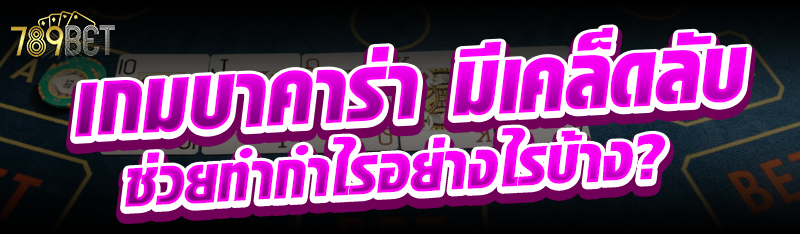 เกมบาคาร่า มีเคล็ดลับช่วยทำกำไรอย่างไรบ้าง?