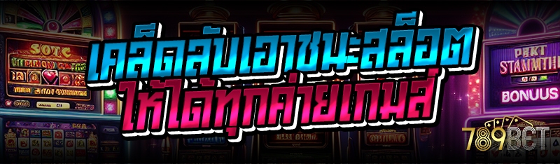 เคล็ดลับเอาชนะสล็อตให้ได้ทุกค่ายเกมส์