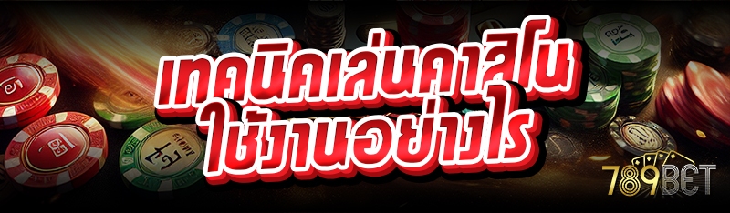 เทคนิคเล่นคาสิโน ใช้งานอย่างไร