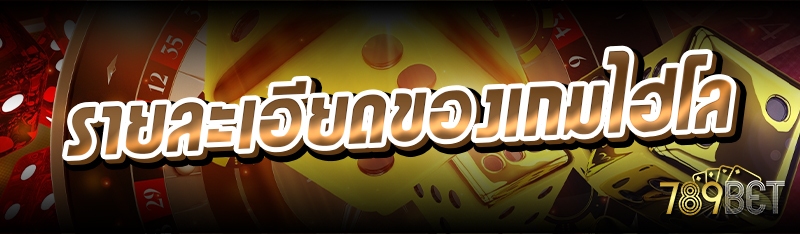 รายละเอียดของเกมไฮโล