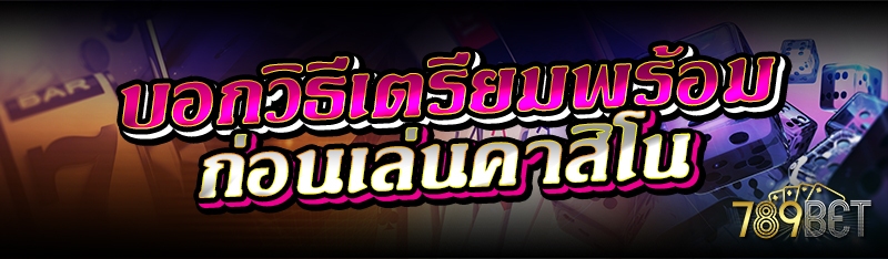 บอกวิธีเตรียมพร้อมก่อนเล่นคาสิโน