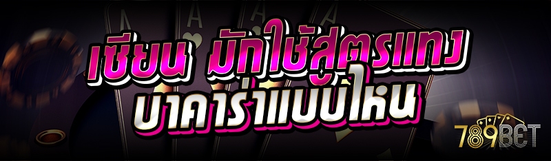 เซียน มักใช้สูตรแทงบาคาร่าแบบไหน