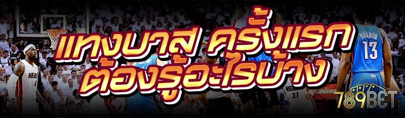 แทงบาส ครั้งแรก ต้องรู้อะไรบ้าง