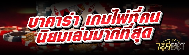 บาคาร่า เกมไพ่ที่คนนิยมเล่นมากที่สุด
