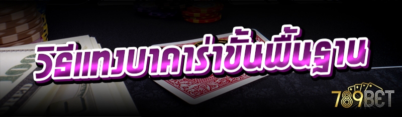 วิธีแทงบาคาร่าขั้นพื้นฐาน