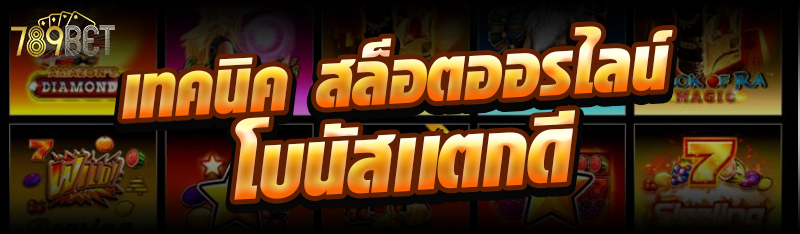 เทคนิค สล็อตออนไลน์ โบนัสแตกดี