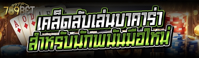 เคล็ดลับเล่นบาคาร่า สำหรับนักพนันมือใหม่