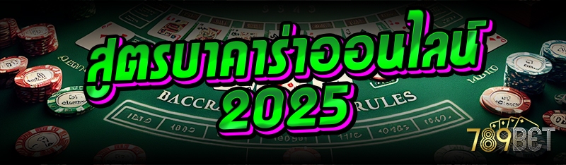 สูตรบาคาร่าออนไลน์ 2025