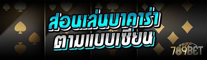 สอนเล่นบาคาร่า ตามแบบเซียน