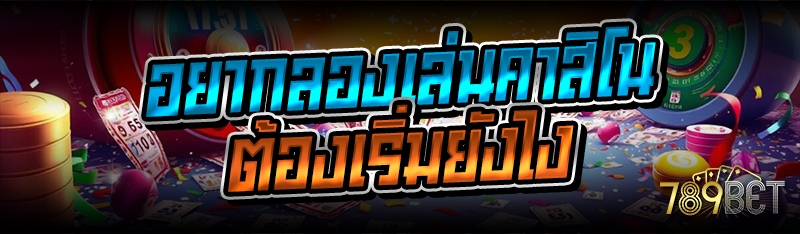 อยากลองเล่นคาสิโน ต้องเริ่มยังไง