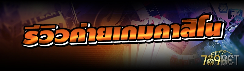 รีวิวค่ายเกมคาสิโน