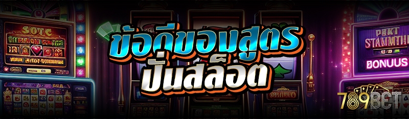 ข้อดีของสูตรปั่นสล็อต