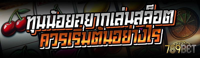 ทุนน้อยอยากเล่นสล็อต ควรเริ่มต้นอย่างไร