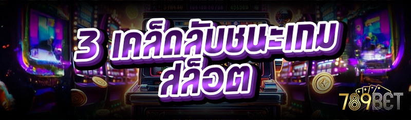 3 เคล็ดลับชนะเกมสล็อต