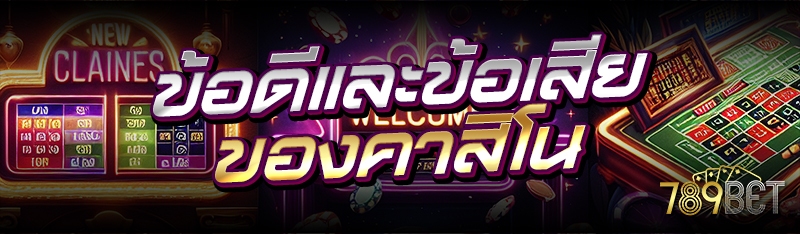 ข้อดีและข้อเสียของคาสิโน