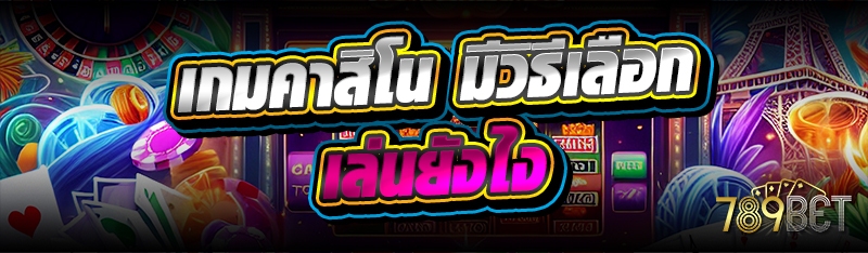 เกมคาสิโน มีวิธีเลือกเล่นยังไง