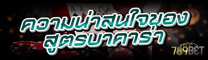 ความน่าสนใจของสูตรบาคาร่า