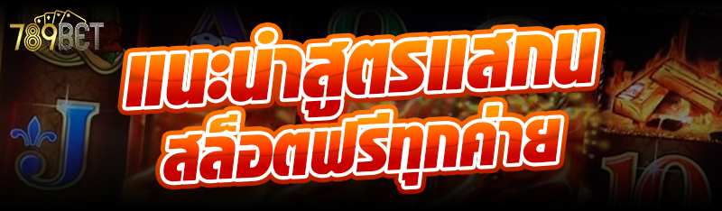 แนะนำสูตรแสกนสล็อตฟรีทุกค่าย