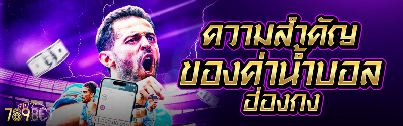 ความสำคัญของค่าน้ำบอลฮ่องกง