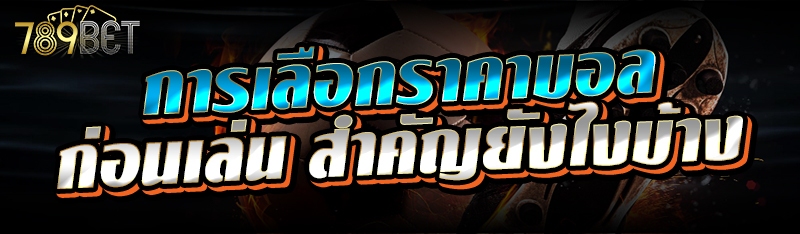 การเลือกราคาบอล ก่อนเล่นสำคัญยังไงบ้าง