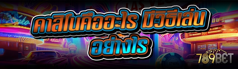 คาสิโนคืออะไร มีวิธีเล่นอย่างไร