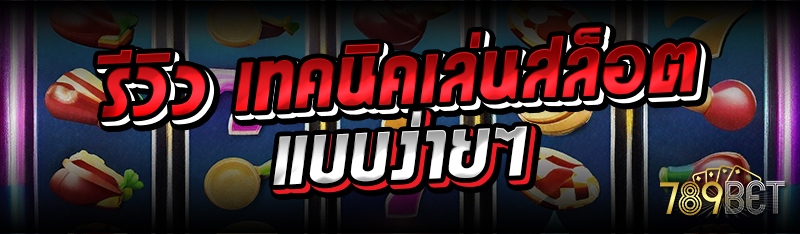 รีวิว เทคนิคเล่นสล็อต แบบง่ายๆ