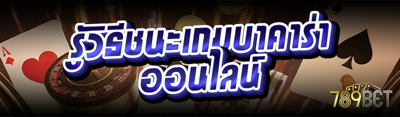 รู้วิธีชนะเกมบาคาร่าออนไลน์