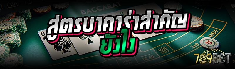สูตรบาคาร่าสำคัญยังไง