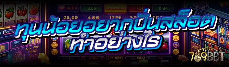 ทุนน้อยอยากปั่นสล็อต ทำอย่างไร